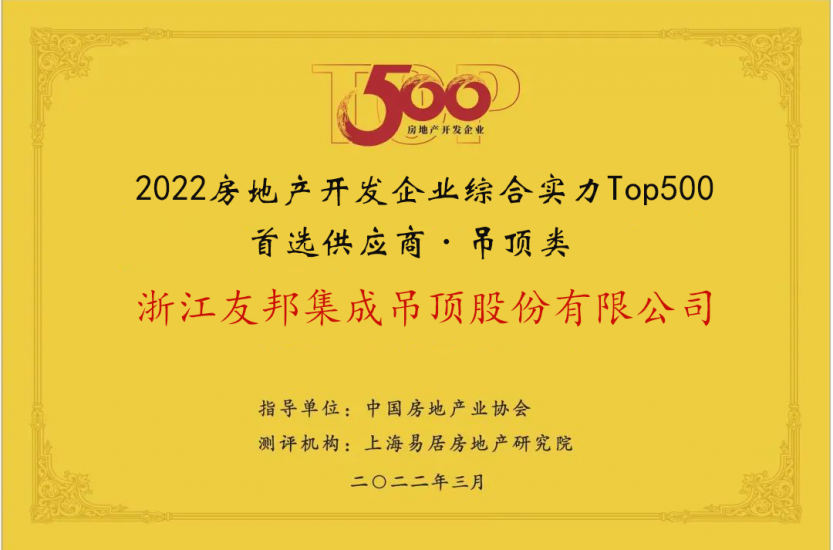 房地產開發企業綜合實力Top500首選供應商·吊頂類